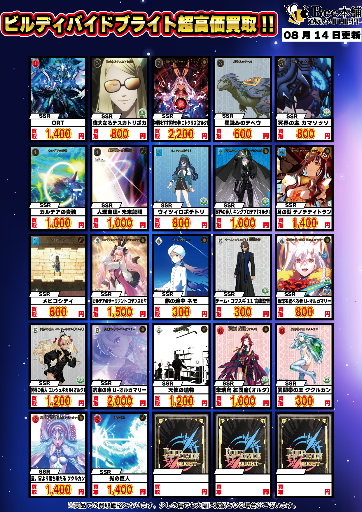 Bee本舗】ビルディバイド 買取情報